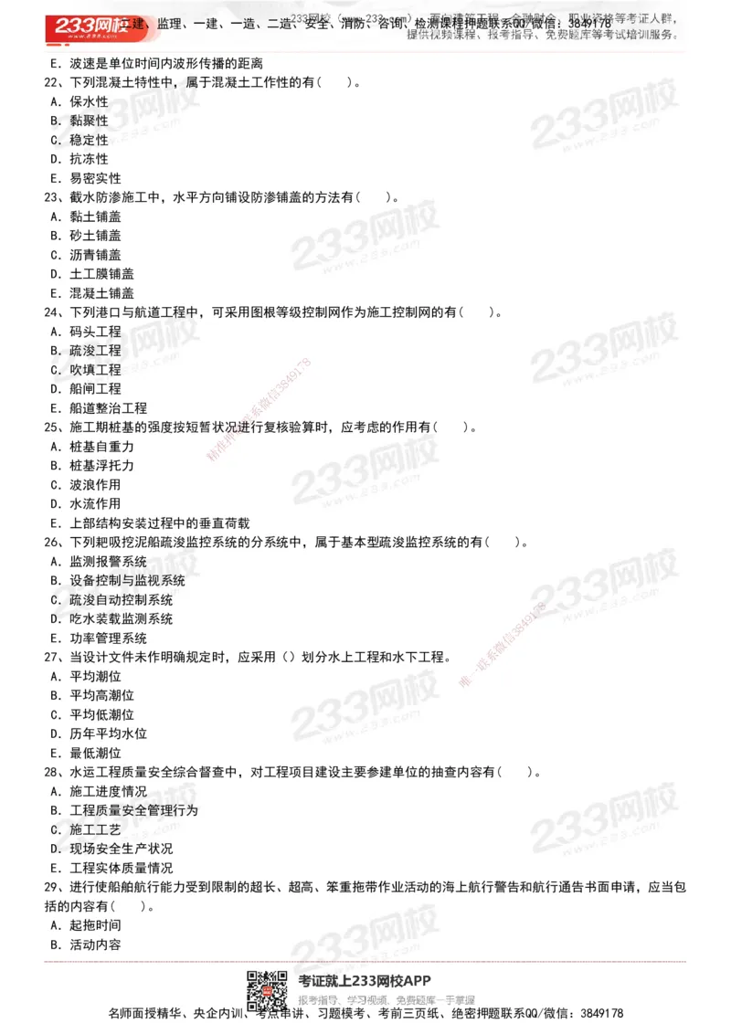 233-港航-历年真题-19-23年_2026年一级建造师_2026年一建港航_2025年一建港航SVIP_01-精华文档✿电子教材✿历年真题_02-历年真题PDF