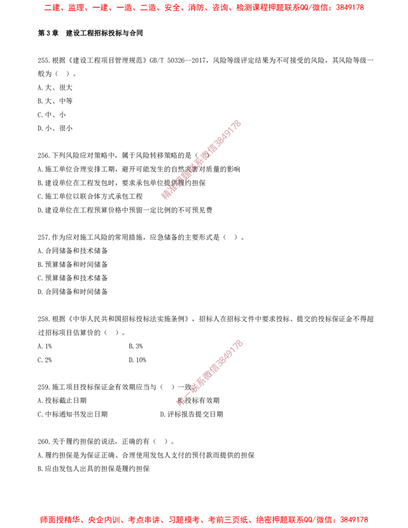22.22-第3章-建设工程招标投标与合同（十一）_2026年一级建造师_2026年一建管理_2025年一建管理SVIP_03-习题精析✿实战特训✿模考通关_23-管理《习题代练班》金月SMR推荐