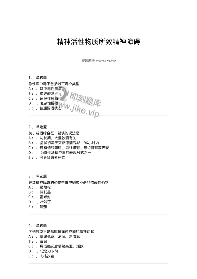 110517-精神活性物质所致精神障碍-174842_军队文职(1)_01.军队文职真题-专业课_（全）版本一（历年真题+章节练习+模拟题）_临床医学(军队文职)_章节练习_纯题目