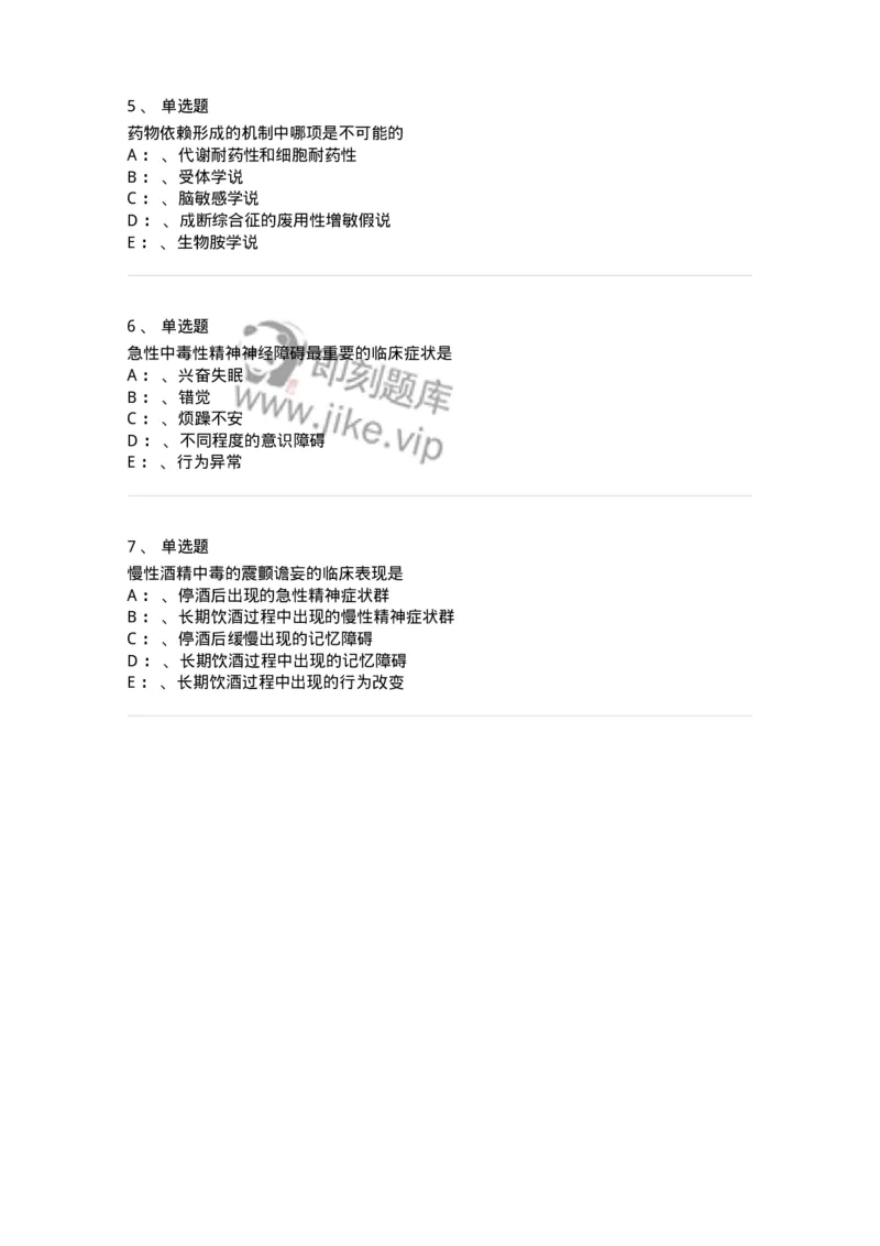 110517-精神活性物质所致精神障碍-174842_军队文职(1)_01.军队文职真题-专业课_（全）版本一（历年真题+章节练习+模拟题）_临床医学(军队文职)_章节练习_纯题目