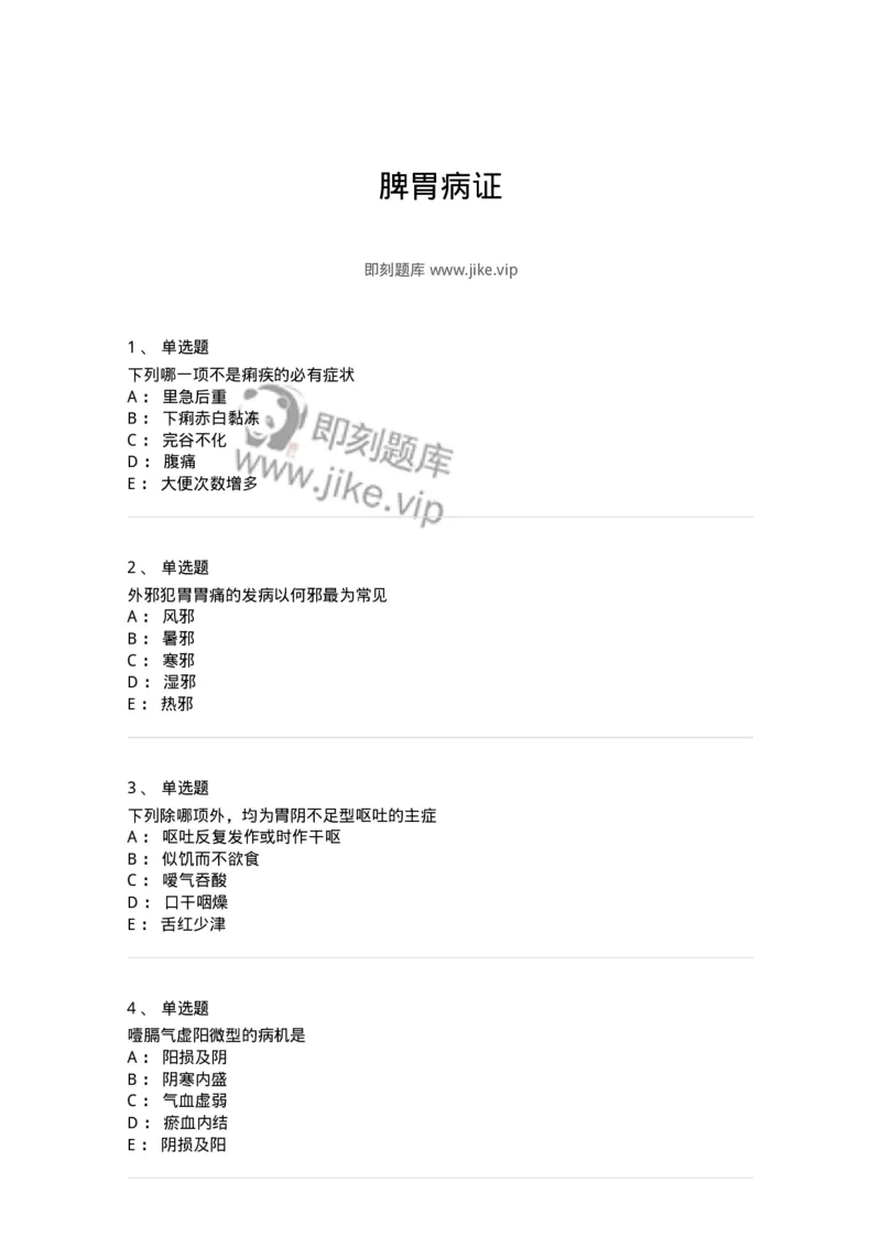 11004-脾胃病证-174876_军队文职(1)_01.军队文职真题-专业课_（全）版本一（历年真题+章节练习+模拟题）_中医学(军队文职)_章节练习_纯题目