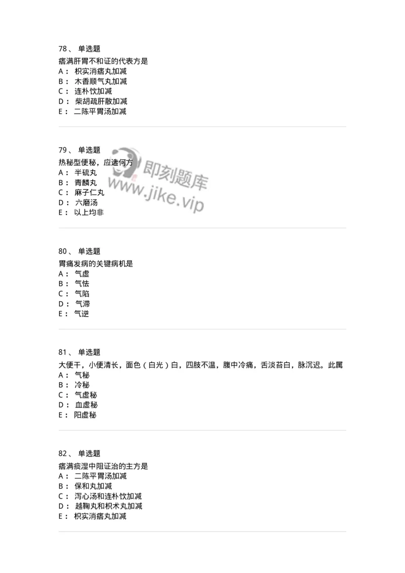 11004-脾胃病证-174876_军队文职(1)_01.军队文职真题-专业课_（全）版本一（历年真题+章节练习+模拟题）_中医学(军队文职)_章节练习_纯题目