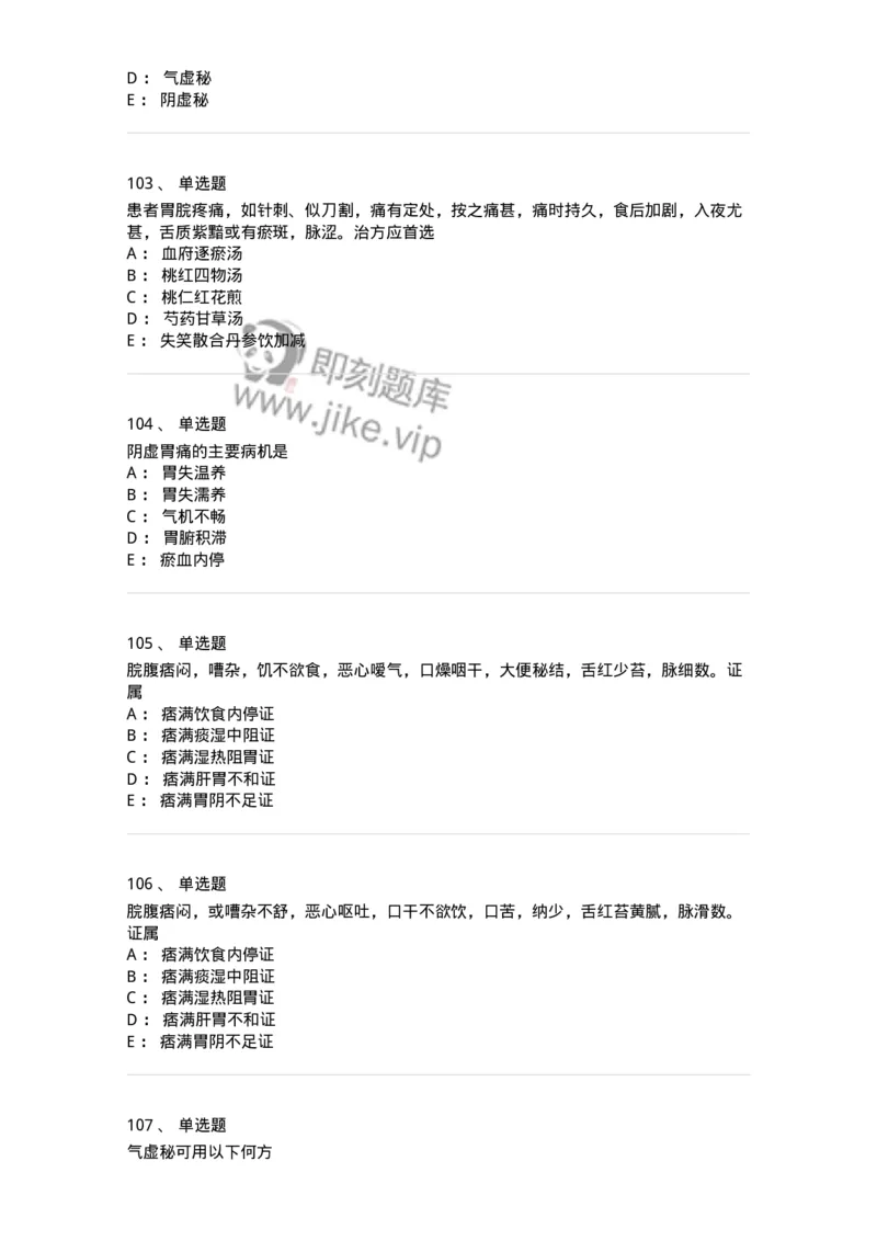 11004-脾胃病证-174876_军队文职(1)_01.军队文职真题-专业课_（全）版本一（历年真题+章节练习+模拟题）_中医学(军队文职)_章节练习_纯题目