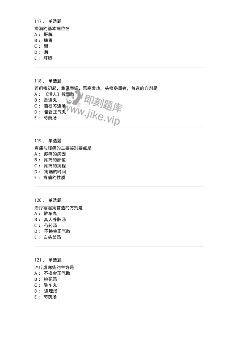 11004-脾胃病证-174876_军队文职(1)_01.军队文职真题-专业课_（全）版本一（历年真题+章节练习+模拟题）_中医学(军队文职)_章节练习_纯题目