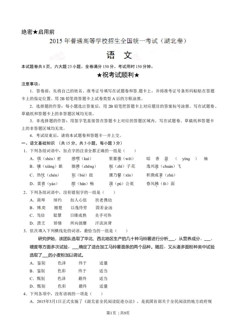 2015年高考语文试卷（湖北）（空白卷）_语文历年高考真题_新&middot;Word版2008-2025&middot;高考语文真题_语文（按年份分类）2008-2025_2015&middot;语文高考真题