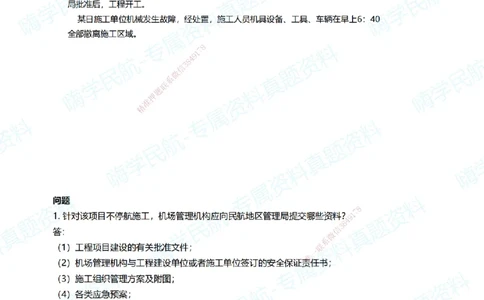 06.2025柚子老师-十年真题案例解析-2018真题案例（全国卷）解析_2026年一级建造师_2026年一建民航_2025年一建民航SVIP_03-习题精析✿实战特训✿模考通关_讲义