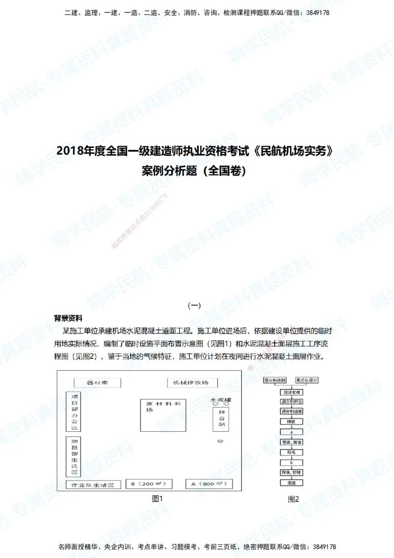 06.2025柚子老师-十年真题案例解析-2018真题案例（全国卷）解析_2026年一级建造师_2026年一建民航_2025年一建民航SVIP_03-习题精析✿实战特训✿模考通关_讲义
