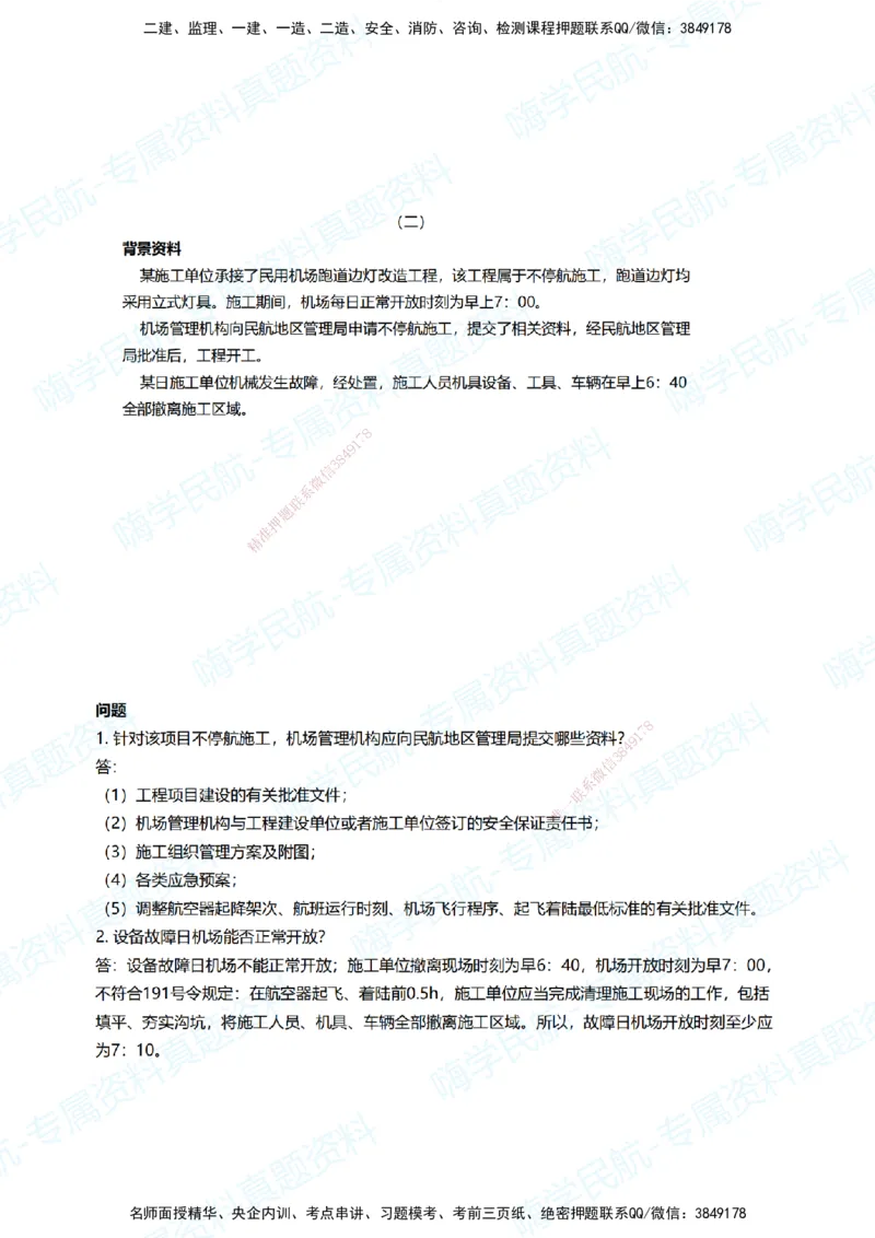 06.2025柚子老师-十年真题案例解析-2018真题案例（全国卷）解析_2026年一级建造师_2026年一建民航_2025年一建民航SVIP_03-习题精析✿实战特训✿模考通关_讲义