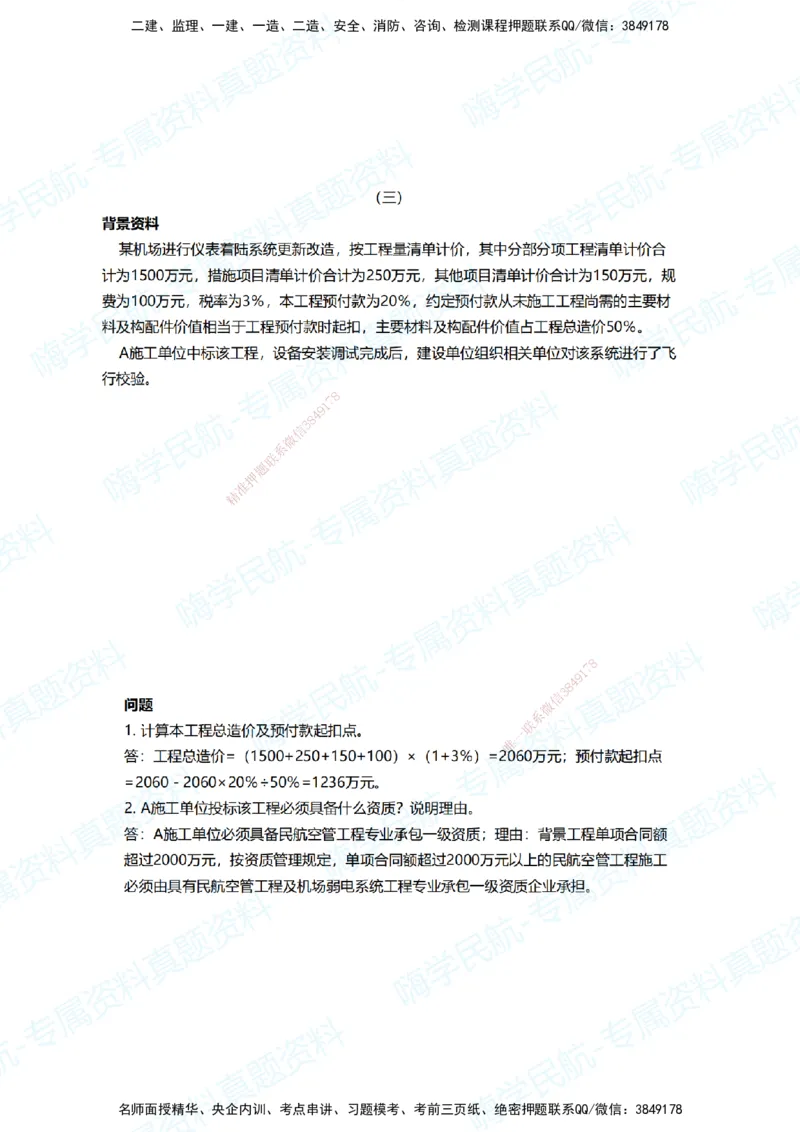 06.2025柚子老师-十年真题案例解析-2018真题案例（全国卷）解析_2026年一级建造师_2026年一建民航_2025年一建民航SVIP_03-习题精析✿实战特训✿模考通关_讲义