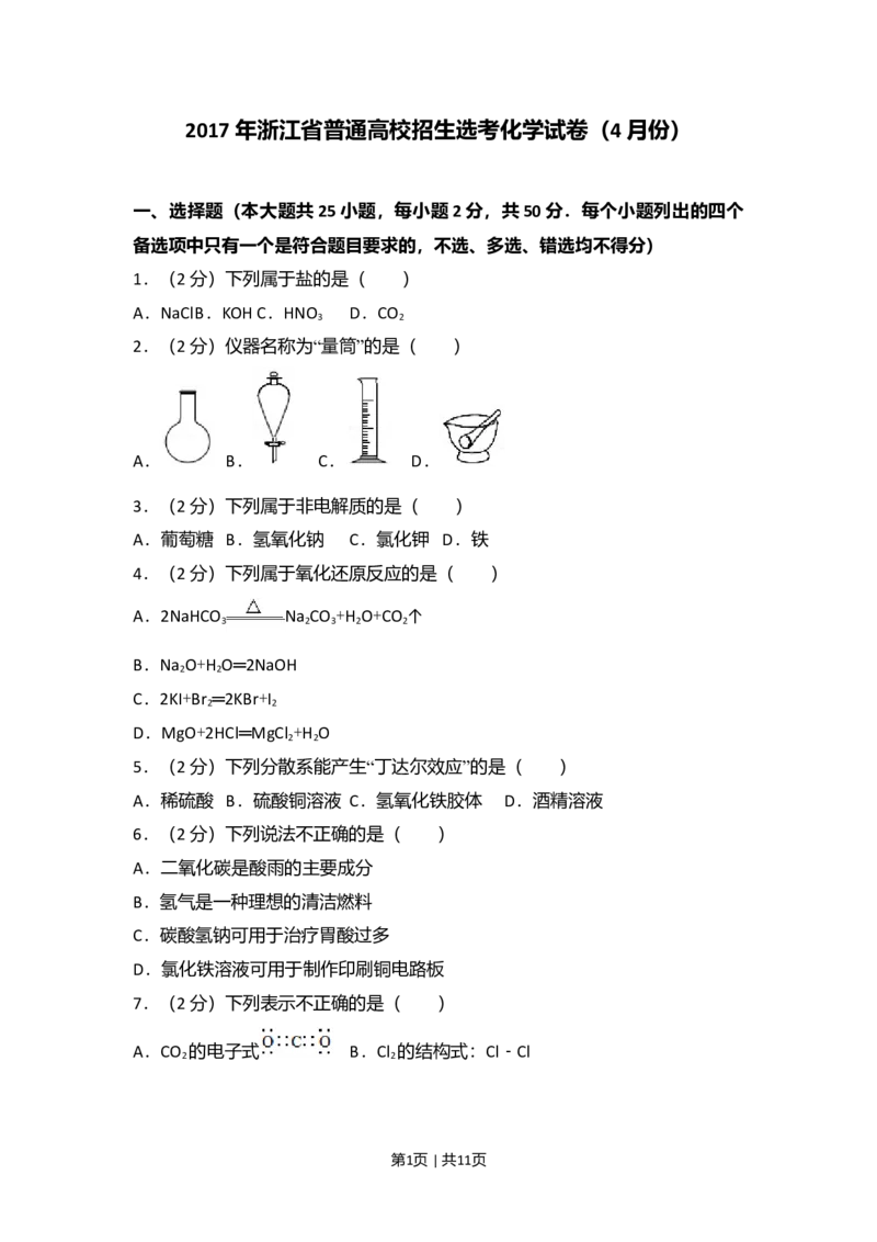 2017年高考化学试卷（浙江）4月（空白卷）_历年高考真题合集_化学历年高考真题_新&middot;Word版2008-2025&middot;高考化学真题_化学（按年份分类）2008-2025_2017&middot;高考化学真题