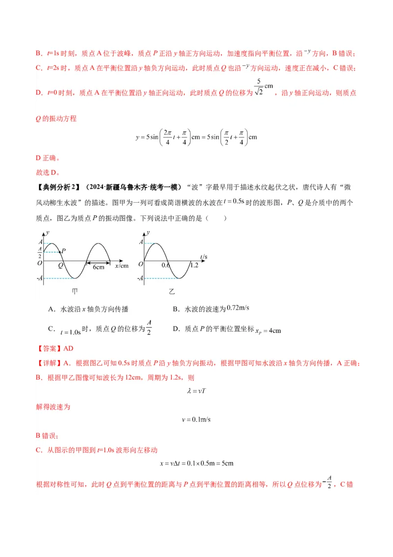 专题09振动图像与波动图像（解析版）_2025高中物理模型方法技巧高三复习专题练习讲义_高考物理图像与方法