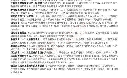课时4：会计专项-财政学知识高频考点复习讲义_2025春招题库汇总_八大题库-1_04八大汇总_立信_7、立信综合资料整理_立信会计专业能力专业知识点讲义整理