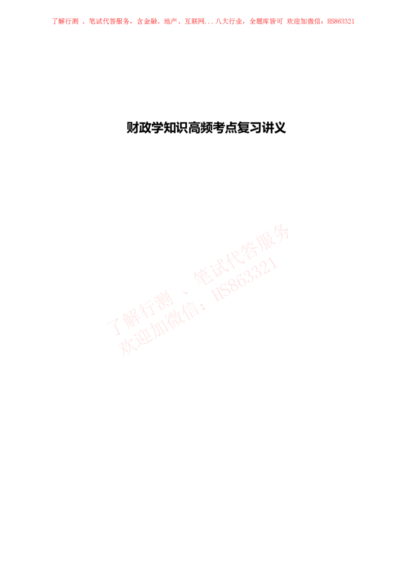 课时4：会计专项-财政学知识高频考点复习讲义_2025春招题库汇总_八大题库-1_04八大汇总_立信_7、立信综合资料整理_立信会计专业能力专业知识点讲义整理