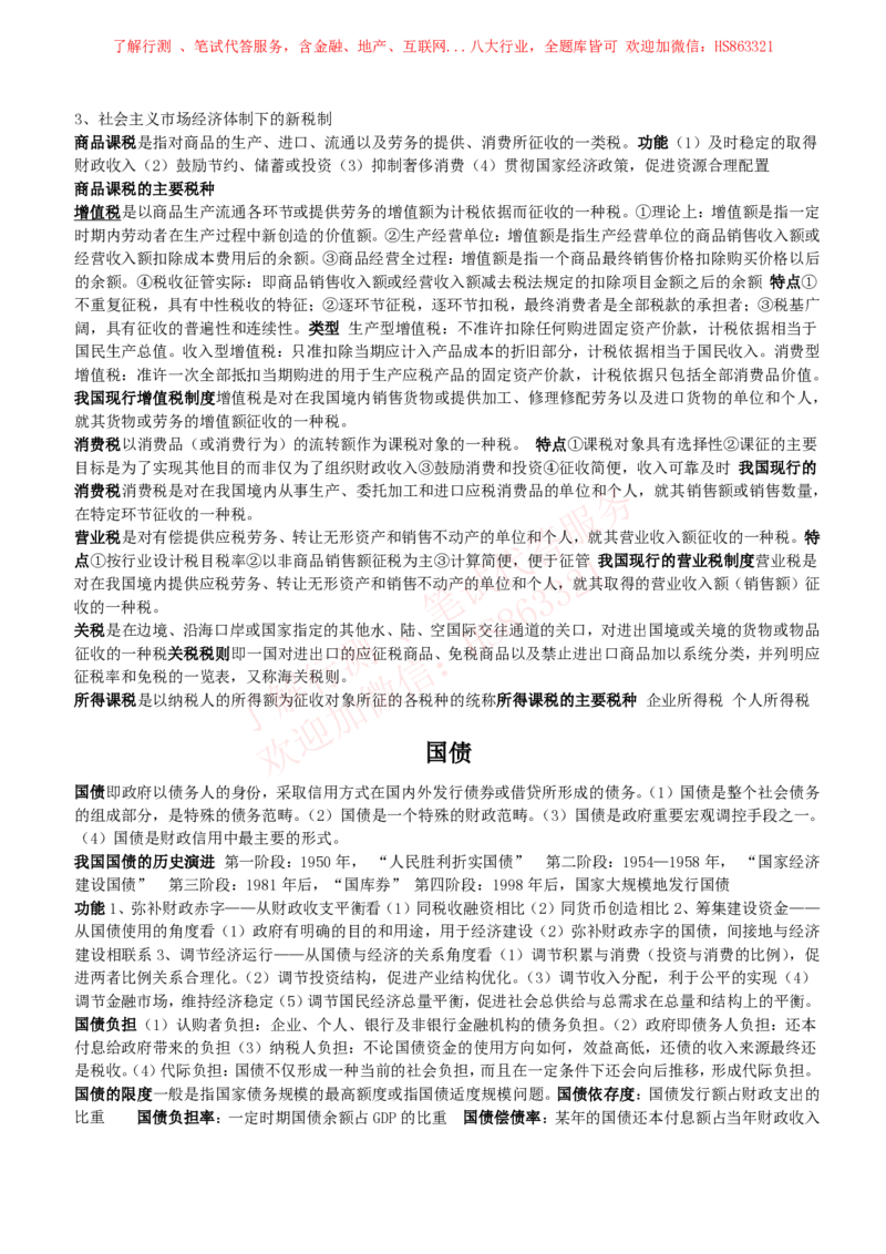 课时4：会计专项-财政学知识高频考点复习讲义_2025春招题库汇总_八大题库-1_04八大汇总_立信_7、立信综合资料整理_立信会计专业能力专业知识点讲义整理