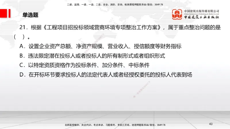 2025一建《法规》考前小灶直播课1_2026年一建法规_2025年一建法规SVIP_04-冲刺串讲✿考点强化✿小灶集训_43-法规《考前小灶直播》王文静JGS_讲义