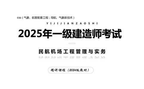 036（气象、航管配套工程；导航、气象新技术）-黑白_2026年一级建造师_2026年一建民航_2025年一建民航SVIP_02-基础精讲✿高端面授✿深度强化_黑白