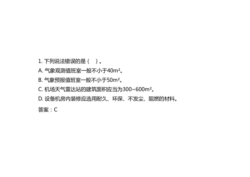 036（气象、航管配套工程；导航、气象新技术）-黑白_2026年一级建造师_2026年一建民航_2025年一建民航SVIP_02-基础精讲✿高端面授✿深度强化_黑白