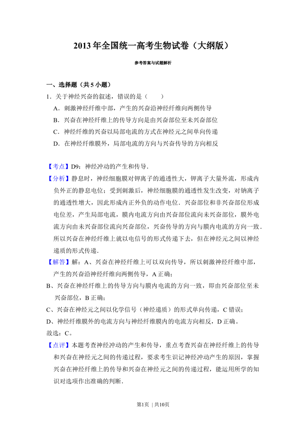 2013年高考生物试卷（大纲版）（解析卷）_生物历年高考真题_新&middot;Word版2008-2025&middot;高考生物真题_生物（按年份分类）2008-2025_2013&middot;高考生物真题