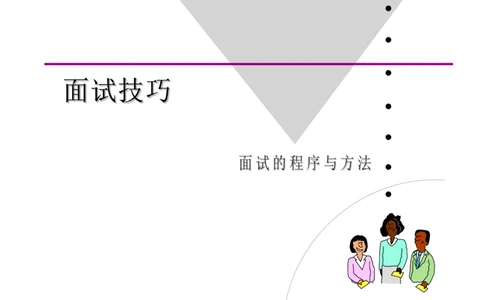 课件面试技巧_2025春招题库汇总_银行题库-1_银行全套上岸资料_500套面试话术_05面试话术实例_02课件