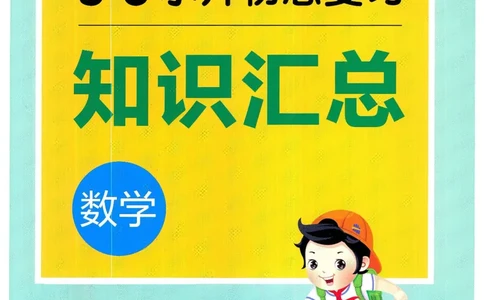 53小升初总复习《数学知识汇总》（24春）_2024年人教版小学数学一二三四五六年级上册下册期中期末试a0747_小学全科《同步练习+精品试卷》打包下载（1-6年级单元月考期中期末试卷）