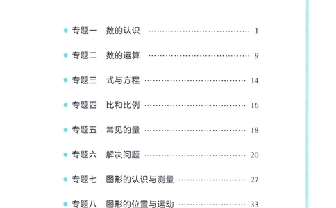 53小升初总复习《数学知识汇总》（24春）_2024年人教版小学数学一二三四五六年级上册下册期中期末试a0747_小学全科《同步练习+精品试卷》打包下载（1-6年级单元月考期中期末试卷）