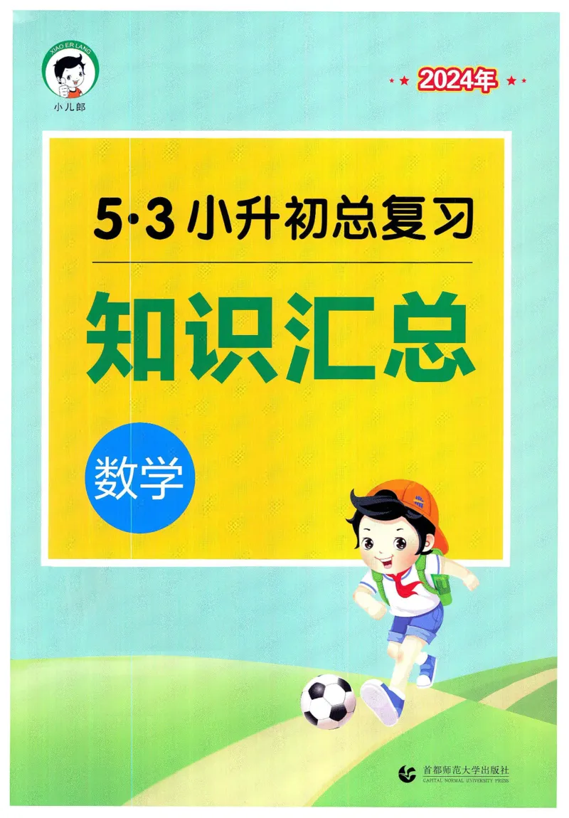 53小升初总复习《数学知识汇总》（24春）_2024年人教版小学数学一二三四五六年级上册下册期中期末试a0747_小学全科《同步练习+精品试卷》打包下载（1-6年级单元月考期中期末试卷）
