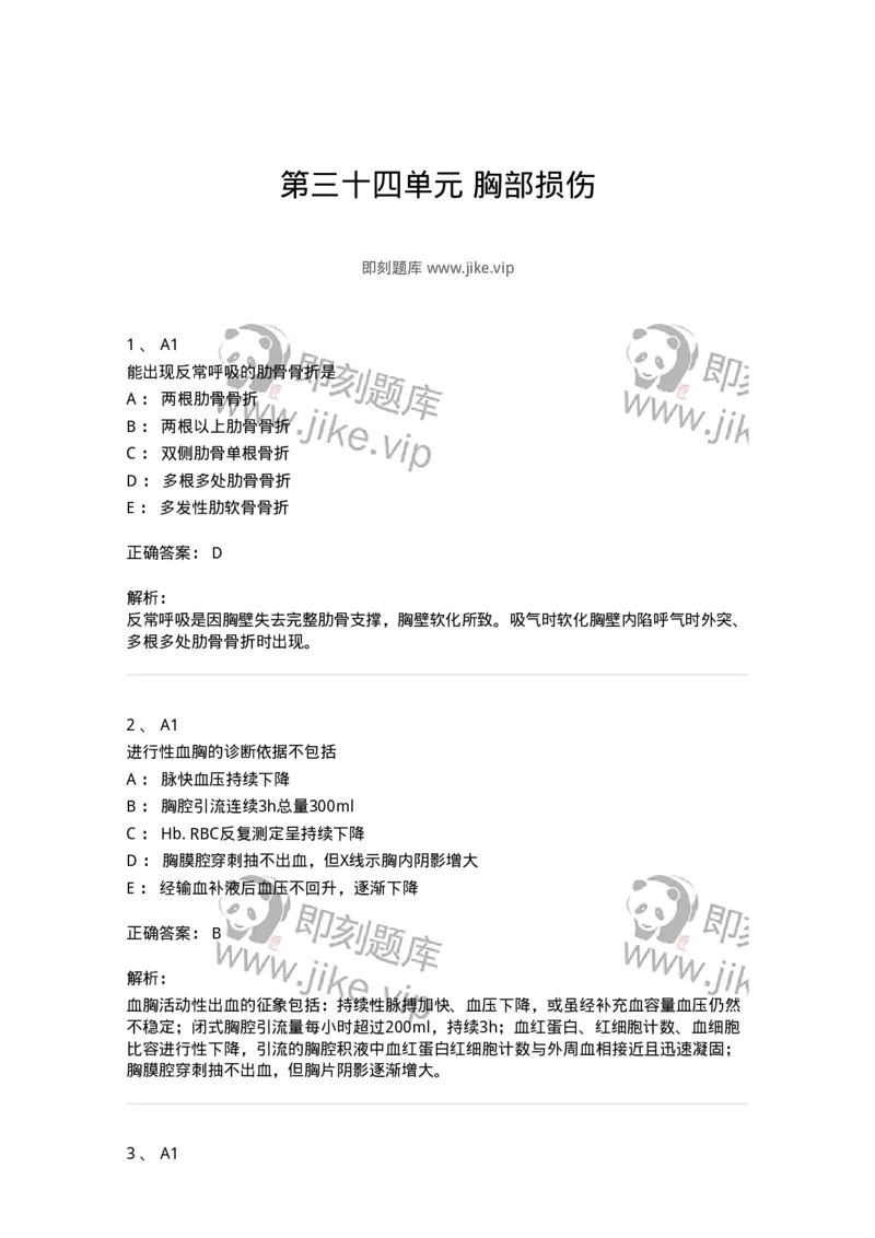 20334-第三十四单元胸部损伤-174710_军队文职(1)_01.军队文职真题-专业课_（全）版本一（历年真题+章节练习+模拟题）_临床医学(军队文职)_预测模拟_题目+解析