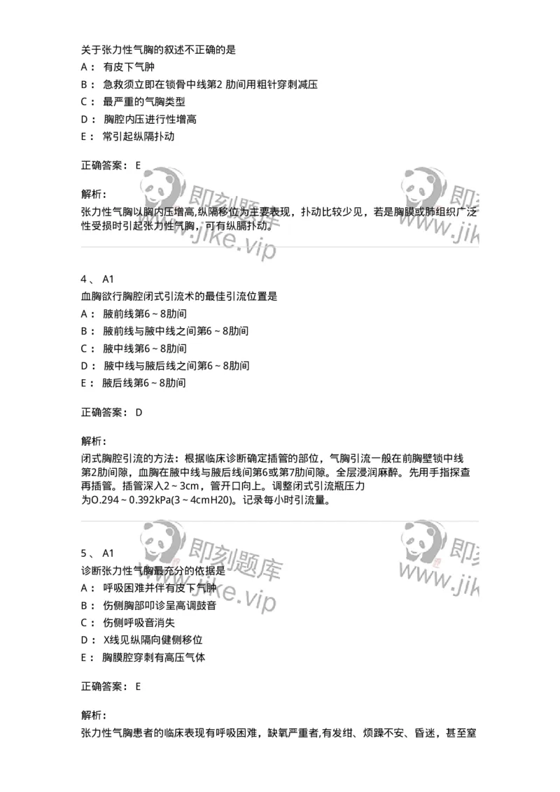 20334-第三十四单元胸部损伤-174710_军队文职(1)_01.军队文职真题-专业课_（全）版本一（历年真题+章节练习+模拟题）_临床医学(军队文职)_预测模拟_题目+解析