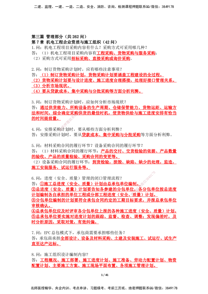 2025年王克一建机电《案例500问》（上）_2026年一级建造师_2026年一建机电_2025年一建机电SVIP_01-精华文档✿电子教材✿历年真题_85-机电《案例500问+默写本》SMR