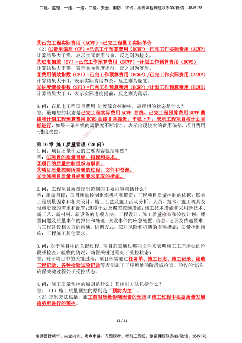 2025年王克一建机电《案例500问》（上）_2026年一级建造师_2026年一建机电_2025年一建机电SVIP_01-精华文档✿电子教材✿历年真题_85-机电《案例500问+默写本》SMR