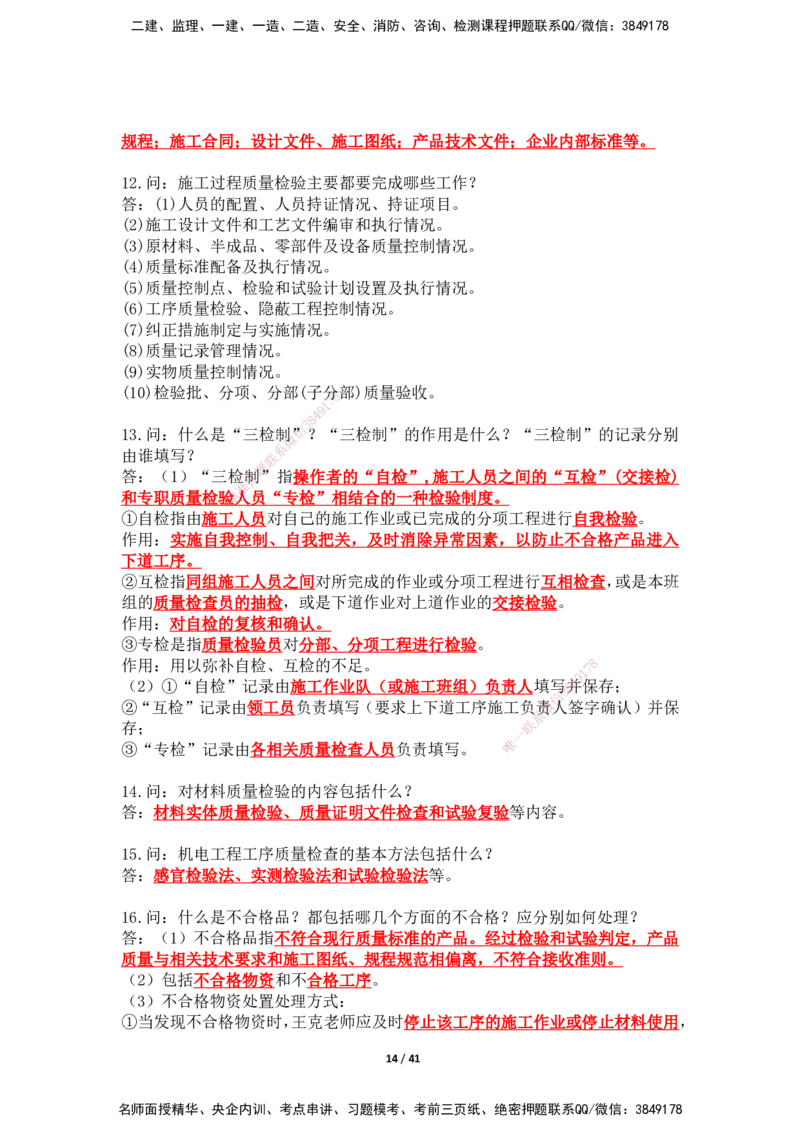 2025年王克一建机电《案例500问》（上）_2026年一级建造师_2026年一建机电_2025年一建机电SVIP_01-精华文档✿电子教材✿历年真题_85-机电《案例500问+默写本》SMR