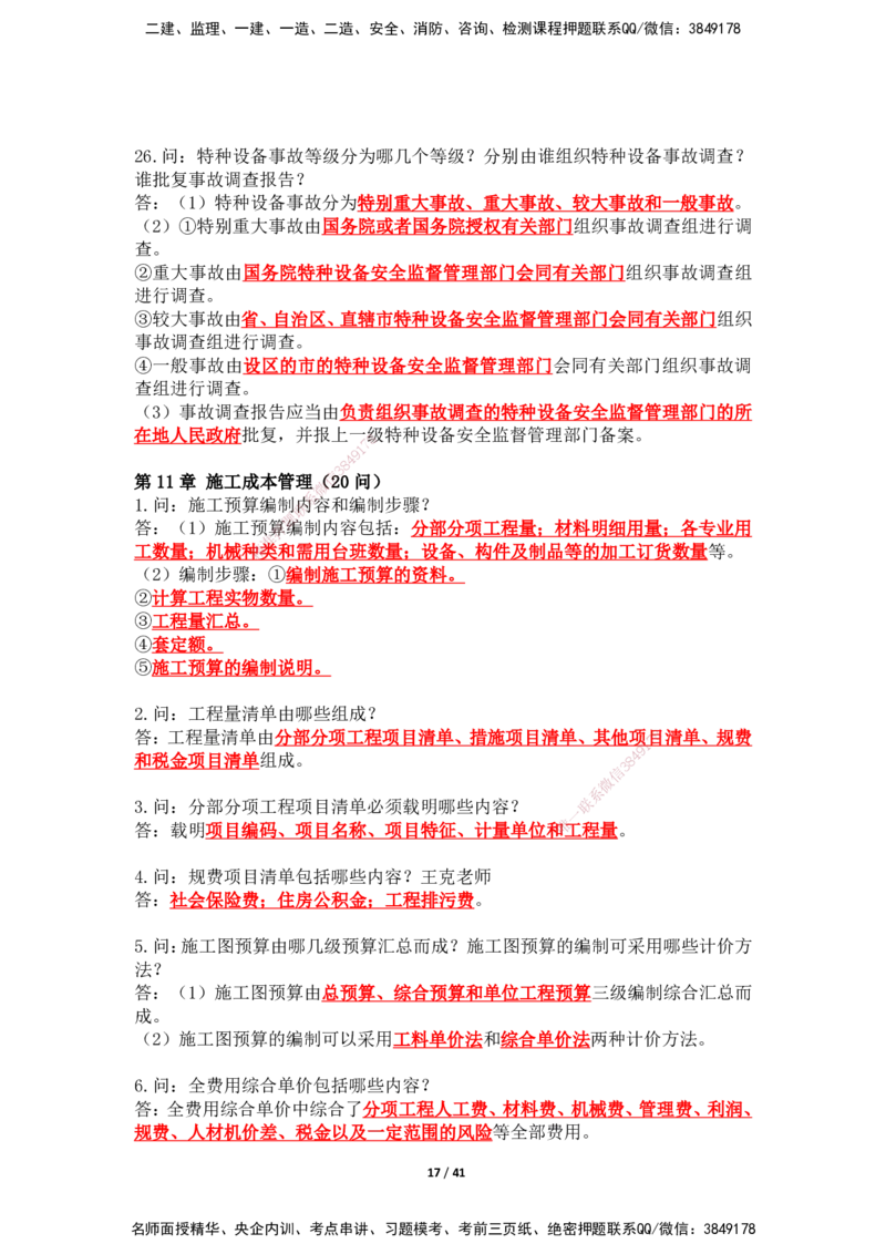 2025年王克一建机电《案例500问》（上）_2026年一级建造师_2026年一建机电_2025年一建机电SVIP_01-精华文档✿电子教材✿历年真题_85-机电《案例500问+默写本》SMR