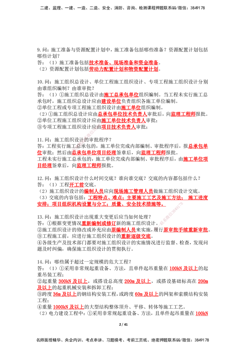 2025年王克一建机电《案例500问》（上）_2026年一级建造师_2026年一建机电_2025年一建机电SVIP_01-精华文档✿电子教材✿历年真题_85-机电《案例500问+默写本》SMR