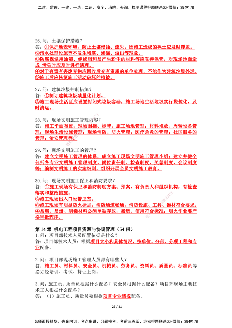 2025年王克一建机电《案例500问》（上）_2026年一级建造师_2026年一建机电_2025年一建机电SVIP_01-精华文档✿电子教材✿历年真题_85-机电《案例500问+默写本》SMR