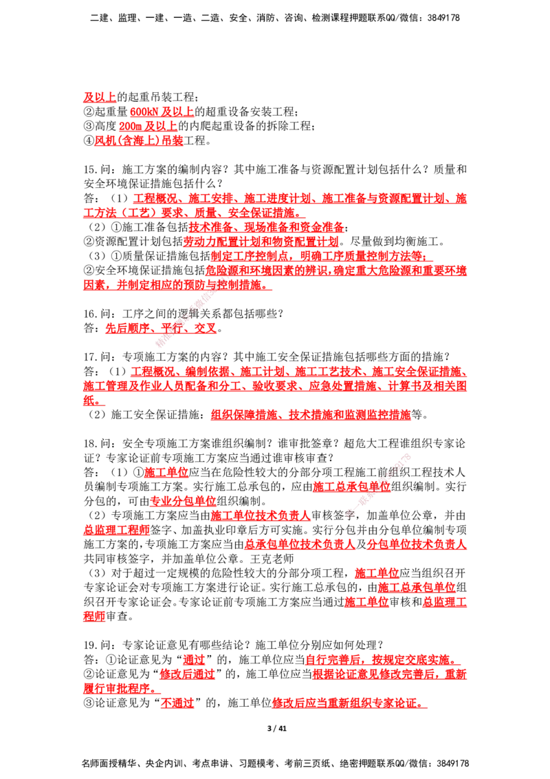 2025年王克一建机电《案例500问》（上）_2026年一级建造师_2026年一建机电_2025年一建机电SVIP_01-精华文档✿电子教材✿历年真题_85-机电《案例500问+默写本》SMR