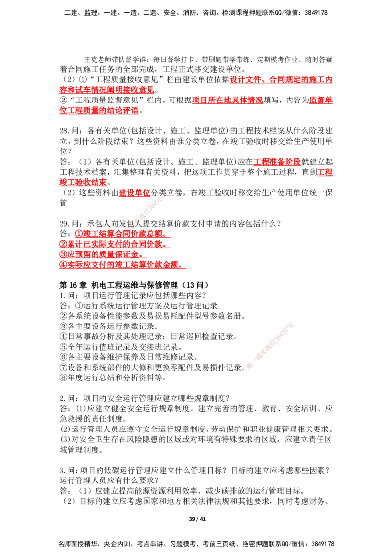 2025年王克一建机电《案例500问》（上）_2026年一级建造师_2026年一建机电_2025年一建机电SVIP_01-精华文档✿电子教材✿历年真题_85-机电《案例500问+默写本》SMR