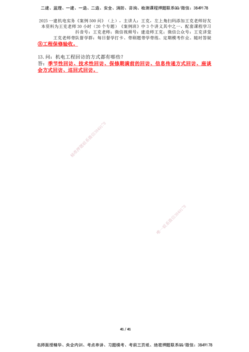 2025年王克一建机电《案例500问》（上）_2026年一级建造师_2026年一建机电_2025年一建机电SVIP_01-精华文档✿电子教材✿历年真题_85-机电《案例500问+默写本》SMR