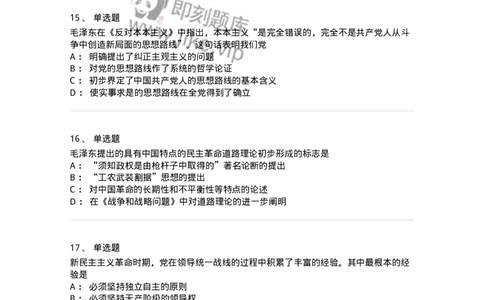 1020202-二、新民主主义革命理论-193647_军队文职(1)_01.军队文职真题-专业课_（全）版本一（历年真题+章节练习+模拟题）_公共科目(军队文职)_章节练习_纯题目