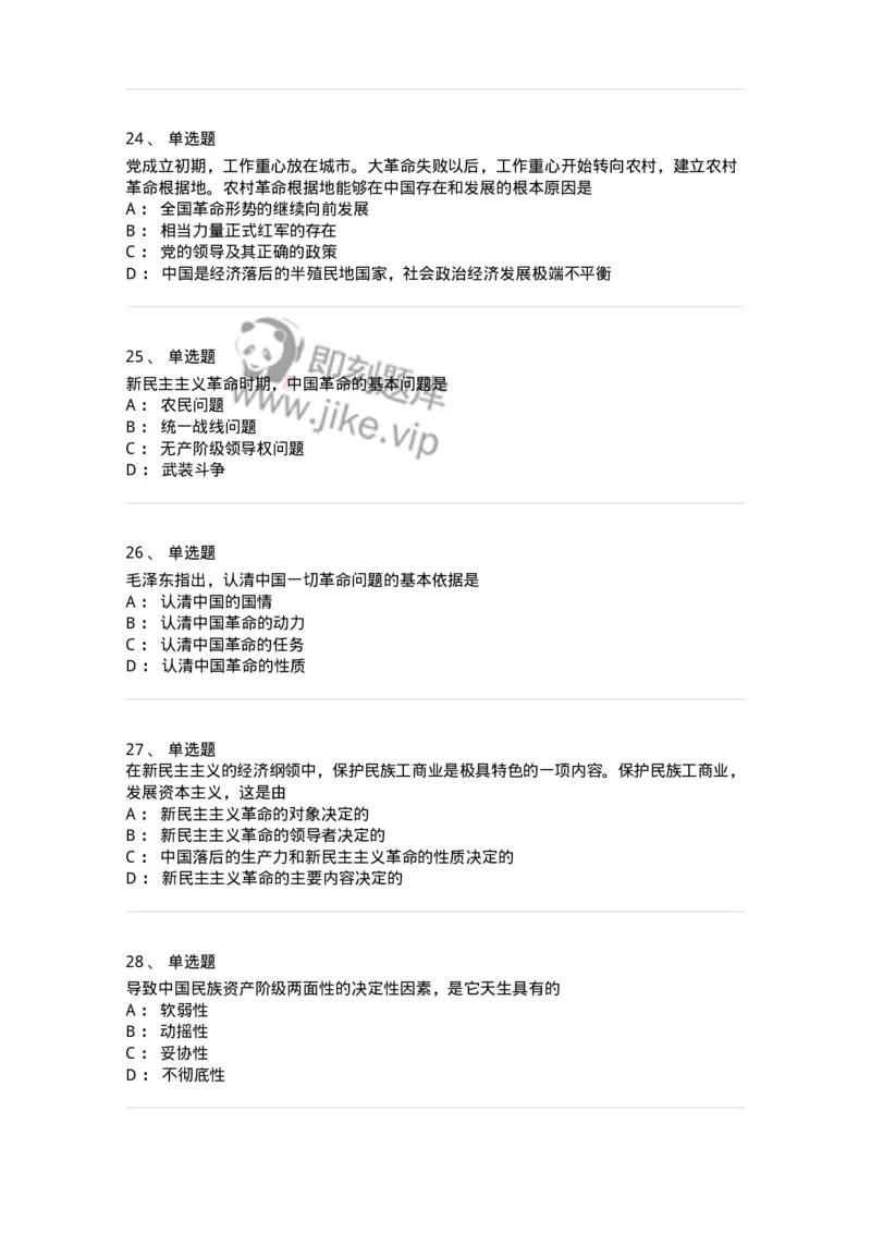 1020202-二、新民主主义革命理论-193647_军队文职(1)_01.军队文职真题-专业课_（全）版本一（历年真题+章节练习+模拟题）_公共科目(军队文职)_章节练习_纯题目