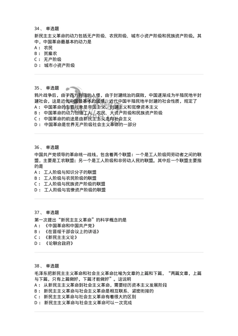 1020202-二、新民主主义革命理论-193647_军队文职(1)_01.军队文职真题-专业课_（全）版本一（历年真题+章节练习+模拟题）_公共科目(军队文职)_章节练习_纯题目