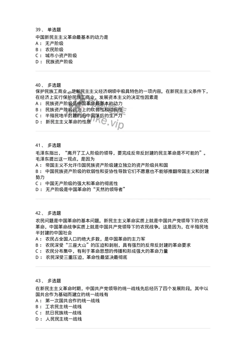 1020202-二、新民主主义革命理论-193647_军队文职(1)_01.军队文职真题-专业课_（全）版本一（历年真题+章节练习+模拟题）_公共科目(军队文职)_章节练习_纯题目
