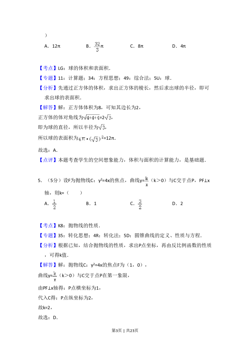 2016年高考数学试卷（文）（新课标Ⅱ）（解析卷）_历年高考真题合集_数学历年高考真题_新&middot;PDF版2008-2025&middot;高考数学真题_数学（按省份分类）2008-2025_2008-2025&middot;（青海）数学高考真题