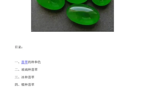 看图识翡翠您看行不行_X018-玉石珠宝鉴定教程最新合集_8、玉石翡翠鉴定与投资电子资料