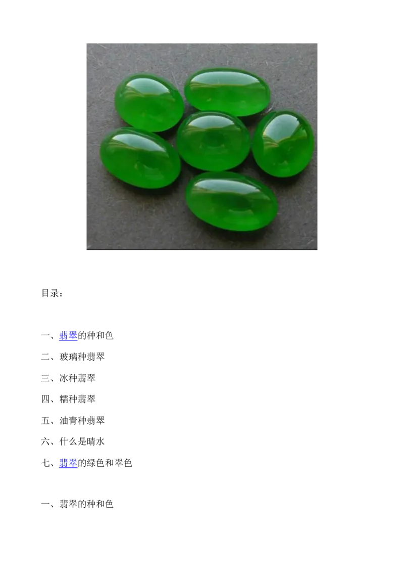 看图识翡翠您看行不行_X018-玉石珠宝鉴定教程最新合集_8、玉石翡翠鉴定与投资电子资料