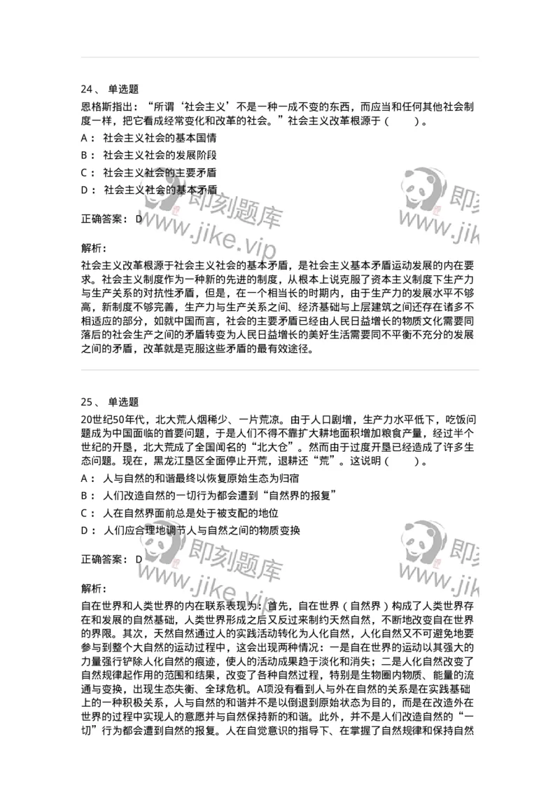 1020105-四、人类社会及其发展规律-193641_军队文职(1)_01.军队文职真题-专业课_（全）版本一（历年真题+章节练习+模拟题）_公共科目(军队文职)_章节练习_题目+解析