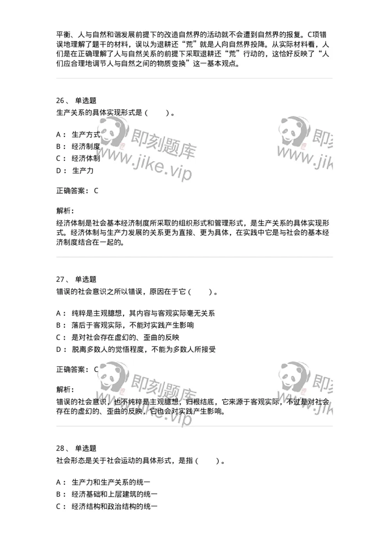 1020105-四、人类社会及其发展规律-193641_军队文职(1)_01.军队文职真题-专业课_（全）版本一（历年真题+章节练习+模拟题）_公共科目(军队文职)_章节练习_题目+解析