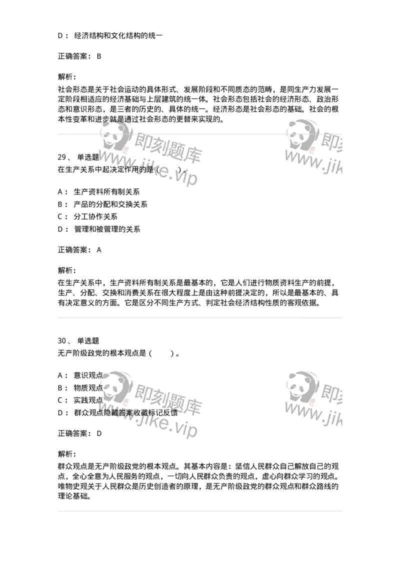 1020105-四、人类社会及其发展规律-193641_军队文职(1)_01.军队文职真题-专业课_（全）版本一（历年真题+章节练习+模拟题）_公共科目(军队文职)_章节练习_题目+解析