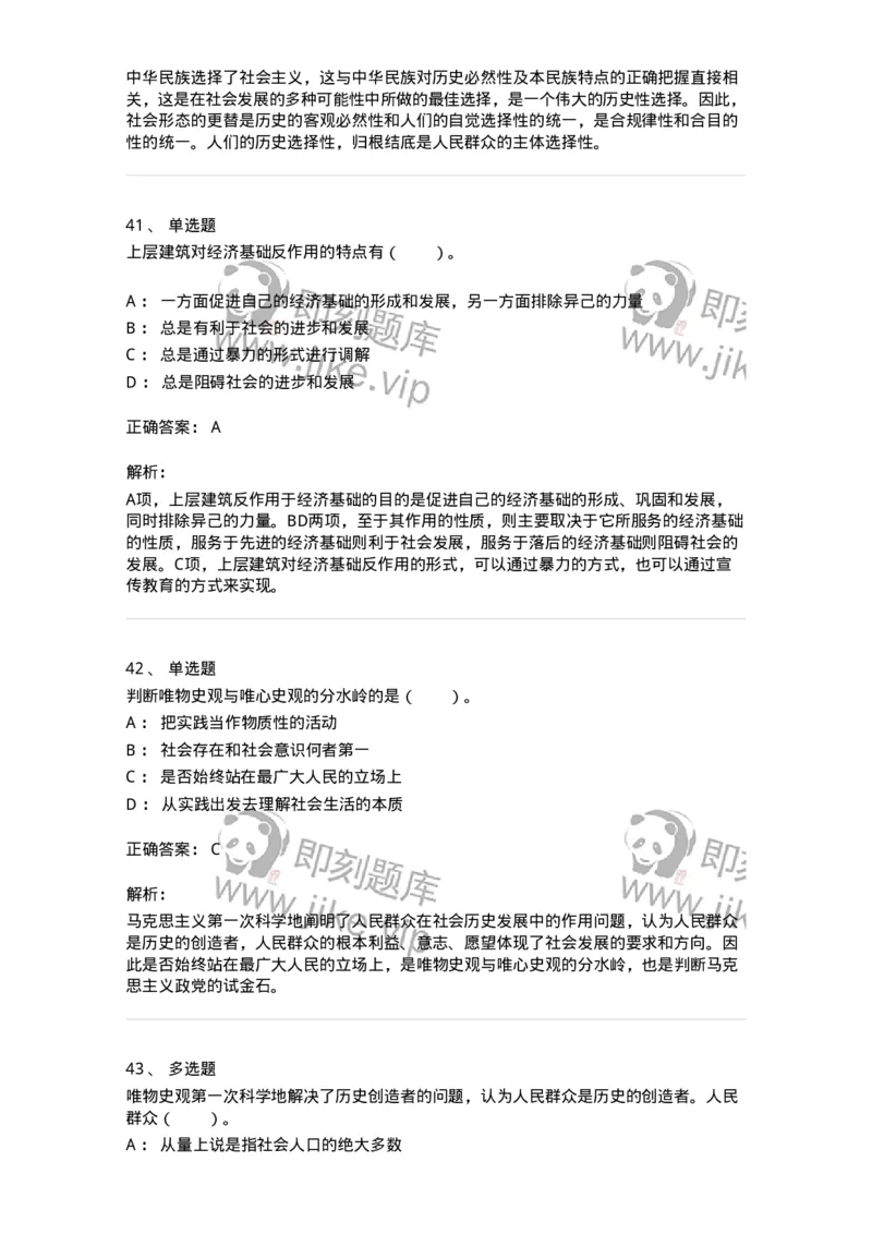 1020105-四、人类社会及其发展规律-193641_军队文职(1)_01.军队文职真题-专业课_（全）版本一（历年真题+章节练习+模拟题）_公共科目(军队文职)_章节练习_题目+解析