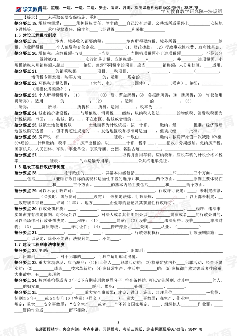 01.2025一建《法规》考前10页纸（填空版）_2026年一级建造师_2026年一建法规_2025年一建法规SVIP_04-冲刺串讲✿考点强化✿小灶集训_42-法规《考前密训班》王瑜XT_--配套讲义--