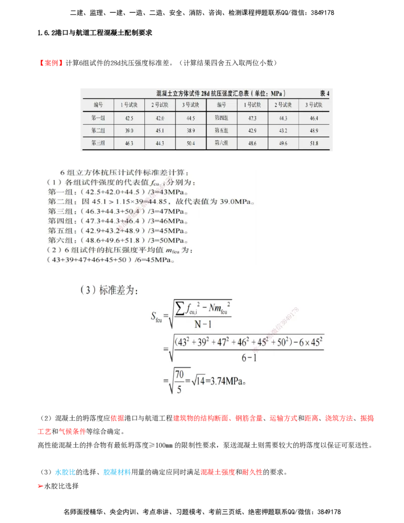23.23-第1篇-第1章-1.6.2-港口与航道工程混凝土配制要求（二）_2026年一级建造师_2026年一建港航_2025年一建港航SVIP_02-基础精讲✿高端面授✿深度强化_01.第一章_讲义